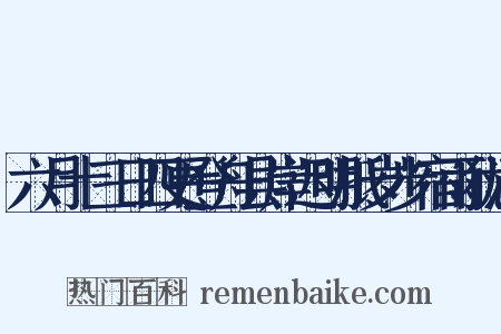 六月十三日四更登舟县岸迟明抵岁步宿雨犹湿是什么意思的图片